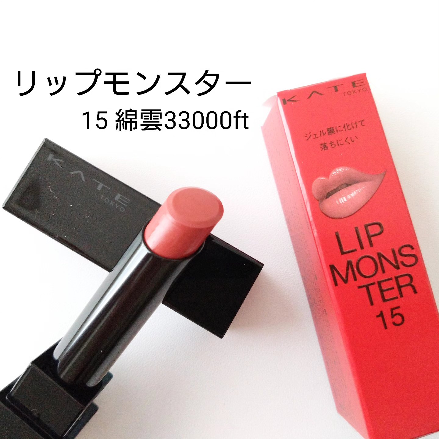 ケイト リップモンスター/KATE/口紅を使ったクチコミ（1枚目）