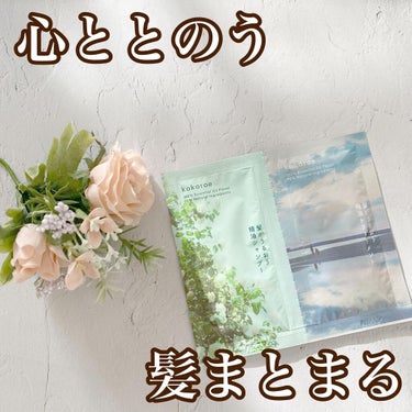 髪がうるおう精油シャンプー／トリートメント しっとり /kokoroe/シャンプー・コンディショナーを使ったクチコミ（1枚目）