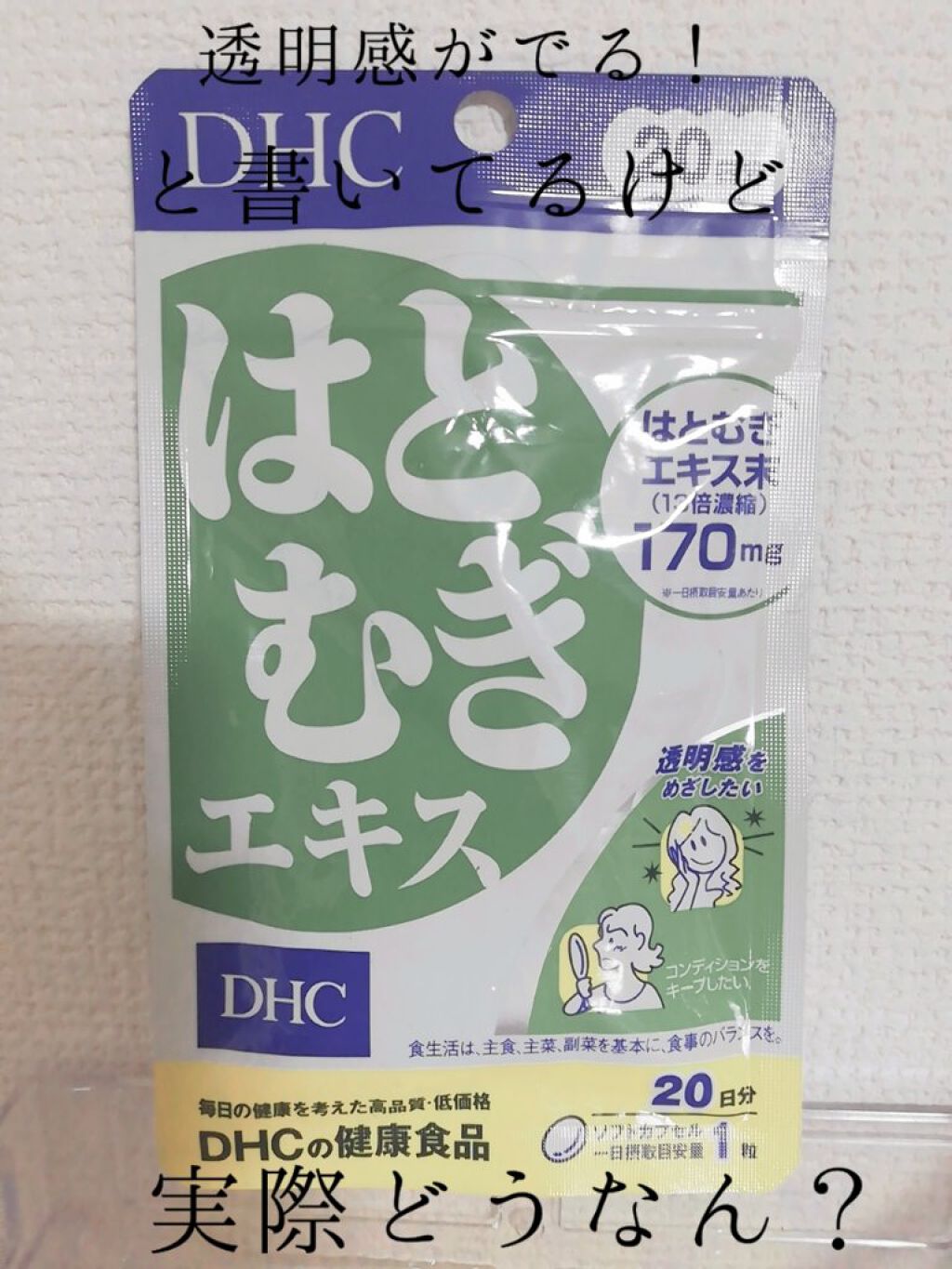DHC はとむぎエキス/DHC/健康サプリメントを使ったクチコミ（1枚目）