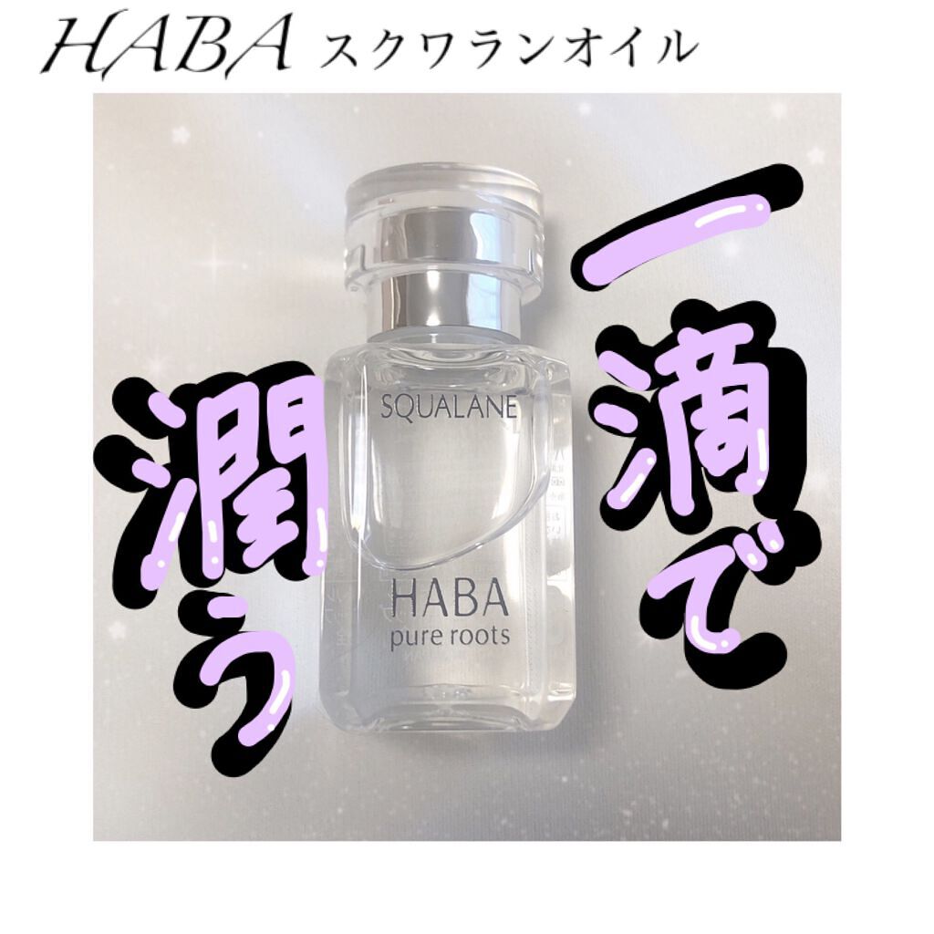 高品位「スクワラン」/HABA/フェイスオイルを使ったクチコミ(1枚目)