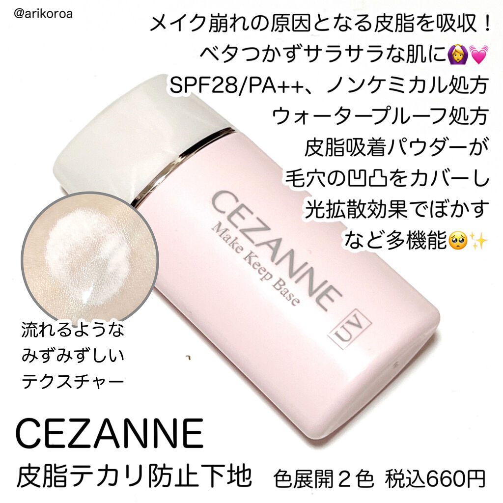 皮脂テカリ防止下地/CEZANNE/化粧下地を使ったクチコミ（2枚目）