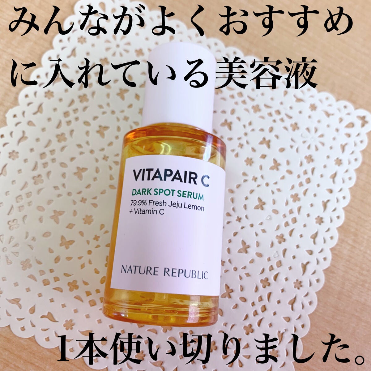 ビタペアC シミケアセラム/ネイチャーリパブリック/美容液を使ったクチコミ(1枚目)