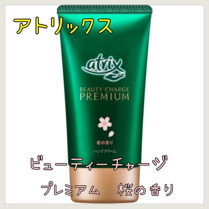 ビューティーチャージプレミアム 瞬間つや美肌 桜の香り/アトリックス/ハンドクリームを使ったクチコミ(1枚目)