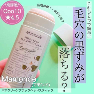 Qooで話題！毛穴の黒ずみが取れる？🤭﻿
﻿
Qooで★4.5の高評価で話題になっていた﻿
マモンドの【ポアクリーンブラックヘッドスティック】を正直レビューします🥺﻿
﻿
日頃からい