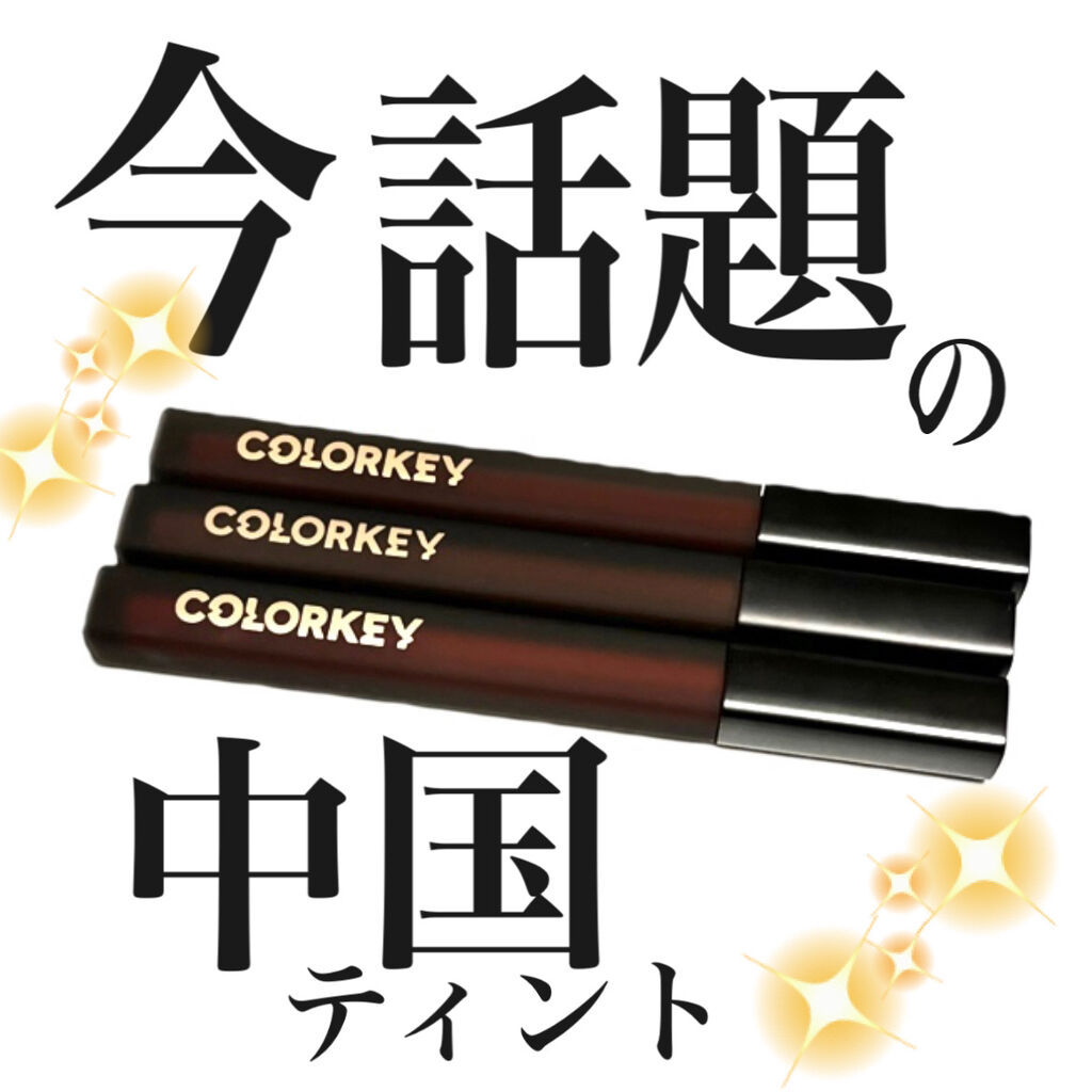モイストベルベットリップラッカー/COLORKEY/口紅を使ったクチコミ（1枚目）