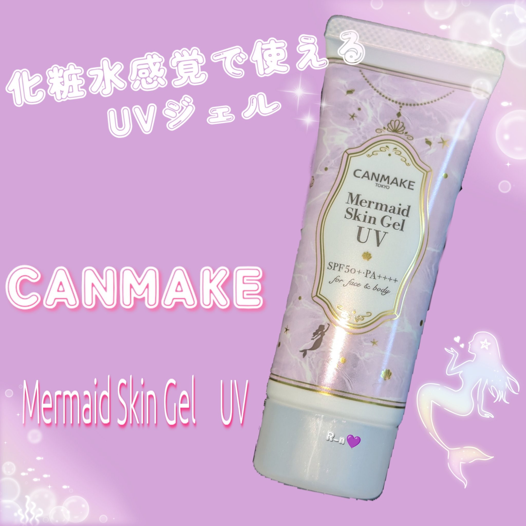 マーメイドスキンジェルUV/キャンメイク/日焼け止めジェルを使ったクチコミ（1枚目）