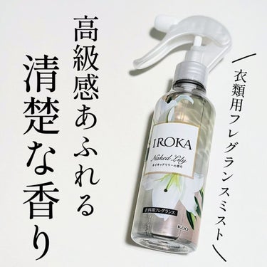 衣料用フレグランス ミスト ネイキッドリリー/IROKA/ファブリックミストを使ったクチコミ（1枚目）