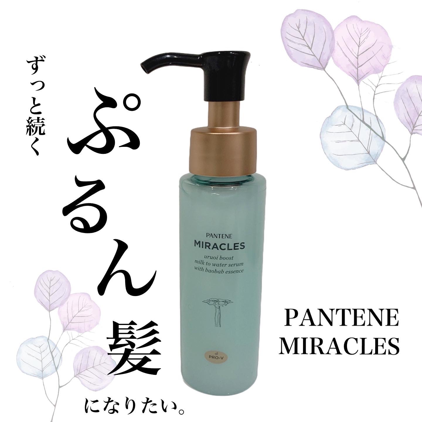 ミラクルズ うるおいブーストミルクウォーターセラム/パンテーン/アウトバストリートメントを使ったクチコミ（1枚目）