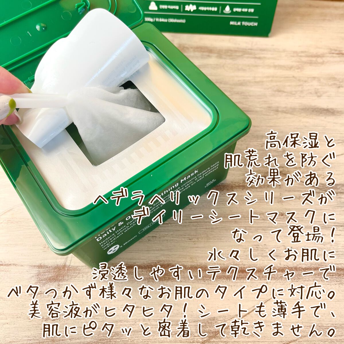 ヘデラヘリックス デイリー&クイック スージングマスク/Milk Touch/シートマスク・パックを使ったクチコミ(2枚目)