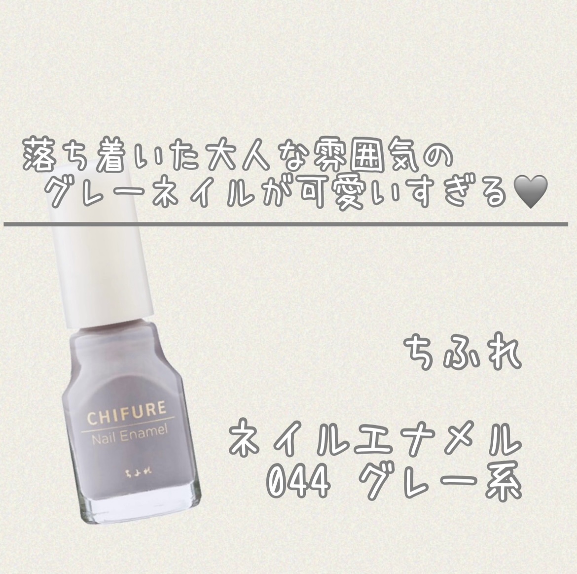 ネイル エナメル 044 グレー系/ちふれ/マニキュアを使ったクチコミ（1枚目）