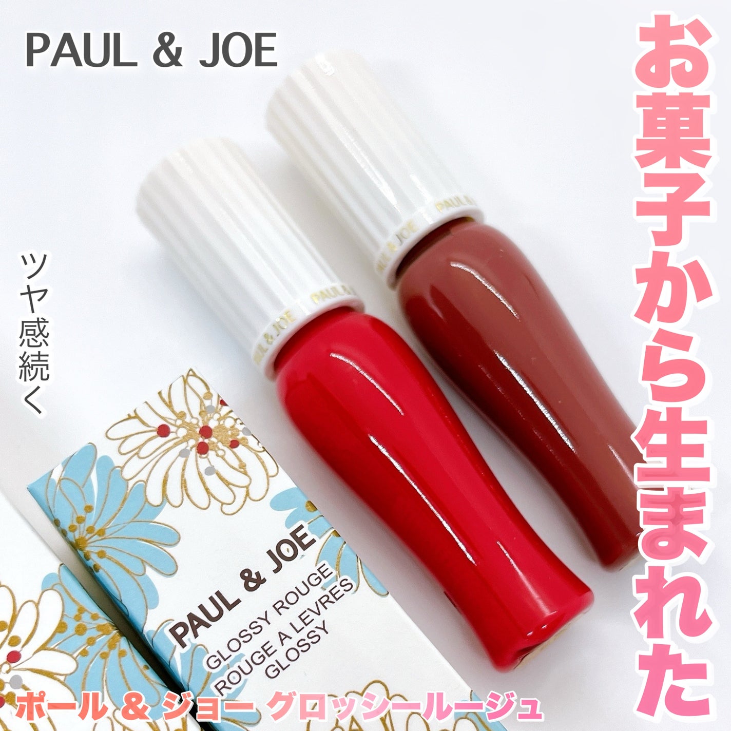 グロッシー ルージュ/PAUL & JOE BEAUTE/口紅を使ったクチコミ(1枚目)