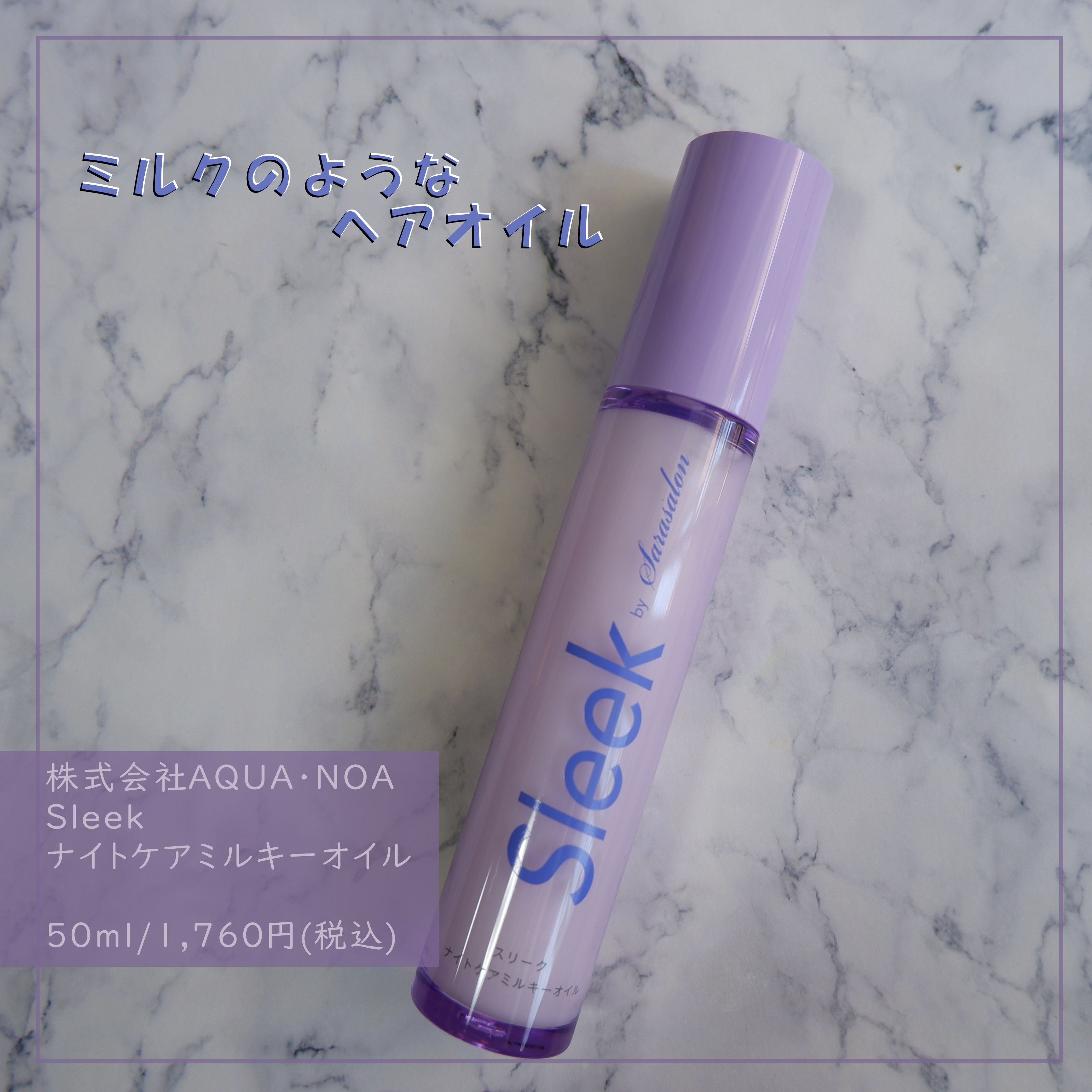 ナイトケアミルキーオイル/スリーク by サラサロン/ヘアオイルを使ったクチコミ（1枚目）