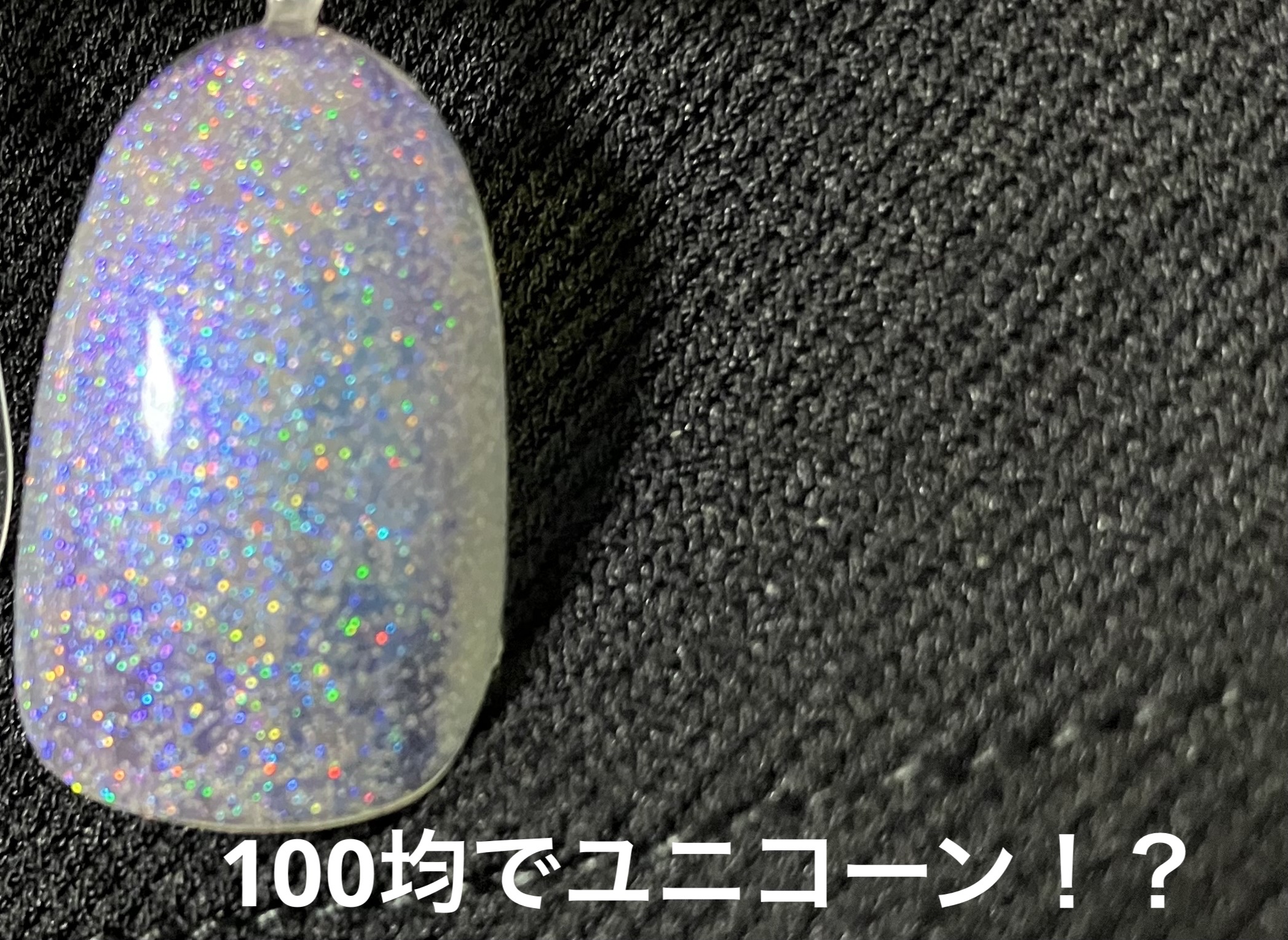 ジェルネイル/セリア/ジェルネイルを使ったクチコミ（1枚目）