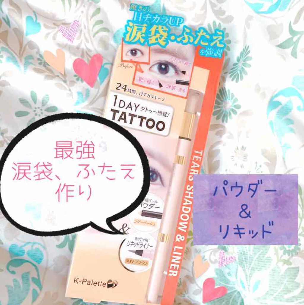 ティアーズシャドウ＆ライナー/K-パレット/スティックアイシャドウを使ったクチコミ（1枚目）