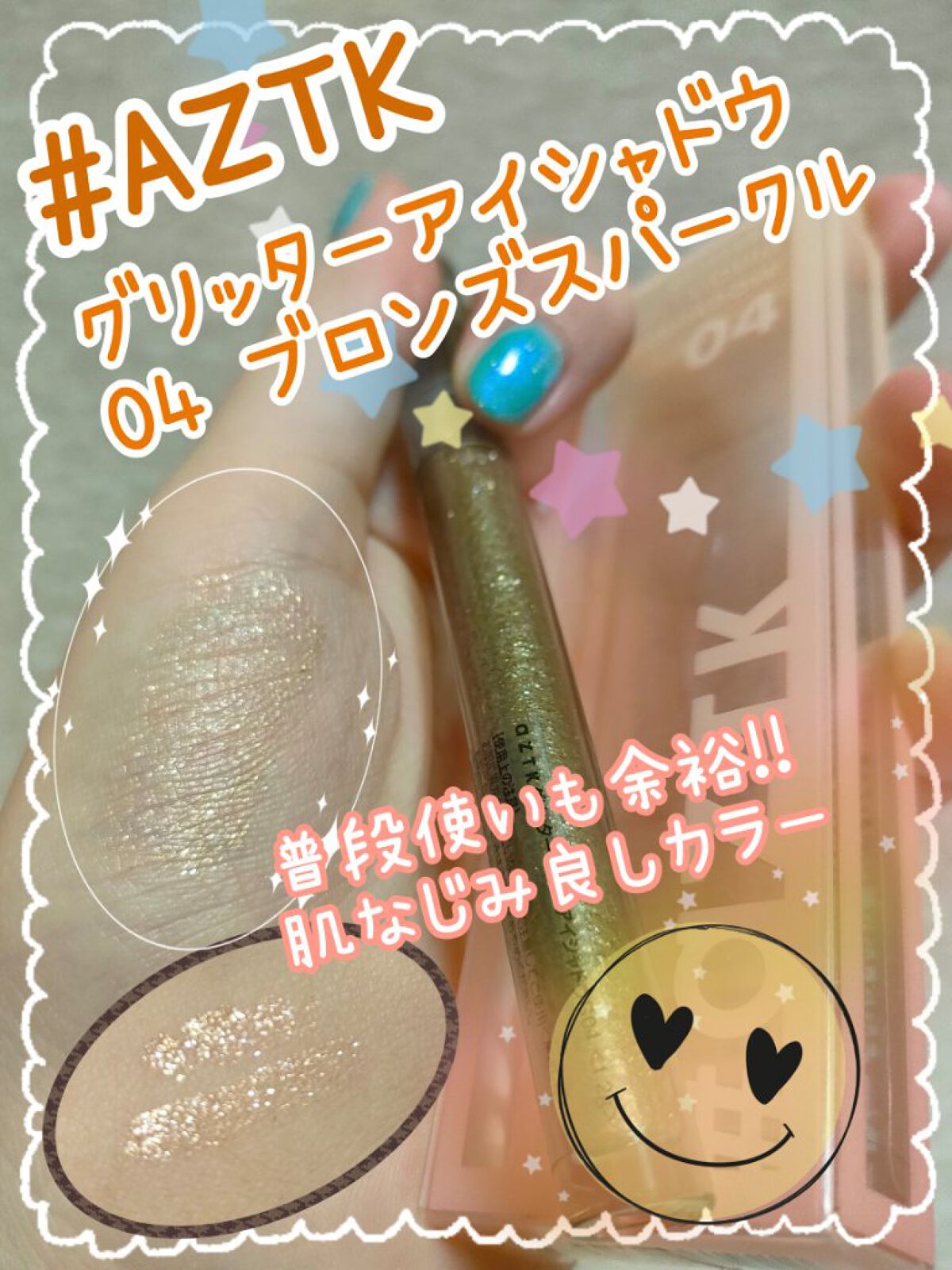 グリッターリキッドアイシャドウ G04 ブロンズシュガースパークル/aZTK/リキッドアイシャドウを使ったクチコミ（1枚目）