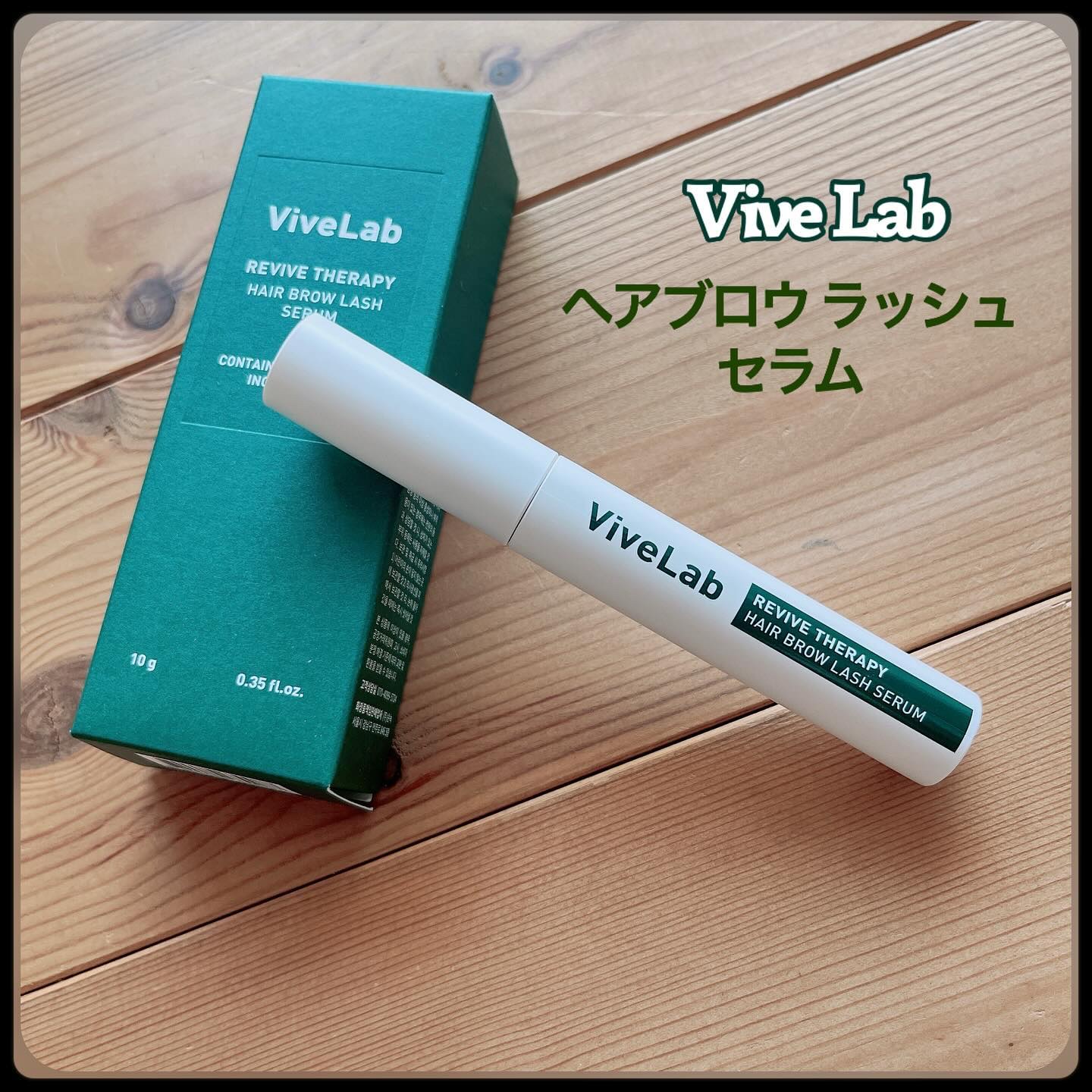 リバイブセラピー ヘアブロウラッシュセラム/ViveLab/まつげ美容液を使ったクチコミ（1枚目）