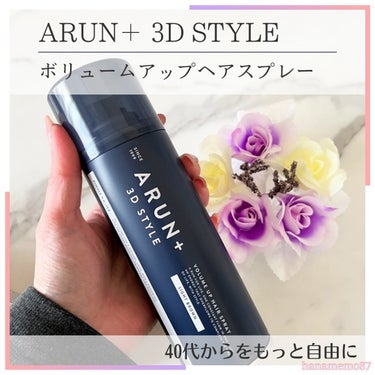 ARUN+ 3D STYLE ボリュームアップスプレーのクチコミ「┈┈ꕥ*⋆˖
⋆⸜𝕋𝕙𝕒𝕟𝕜 𝕐𝕠𝕦⸝⋆

コエタス様の
モニターキャンペーンで頂きました
商.....」（1枚目）