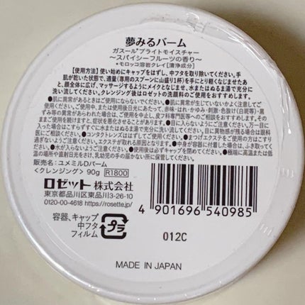夢みるバーム ガスールブライトモイスチャー /ロゼット/クレンジングバームを使ったクチコミ(3枚目)