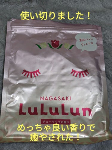 ルルルン 長崎ルルルン（チューリップの香り）のクチコミ「こちら、以前に#ぷぅぴぃ　ちゃんにいただいた
#ルルルン
#長崎ルルルン
#チューリップの香り.....」（1枚目）