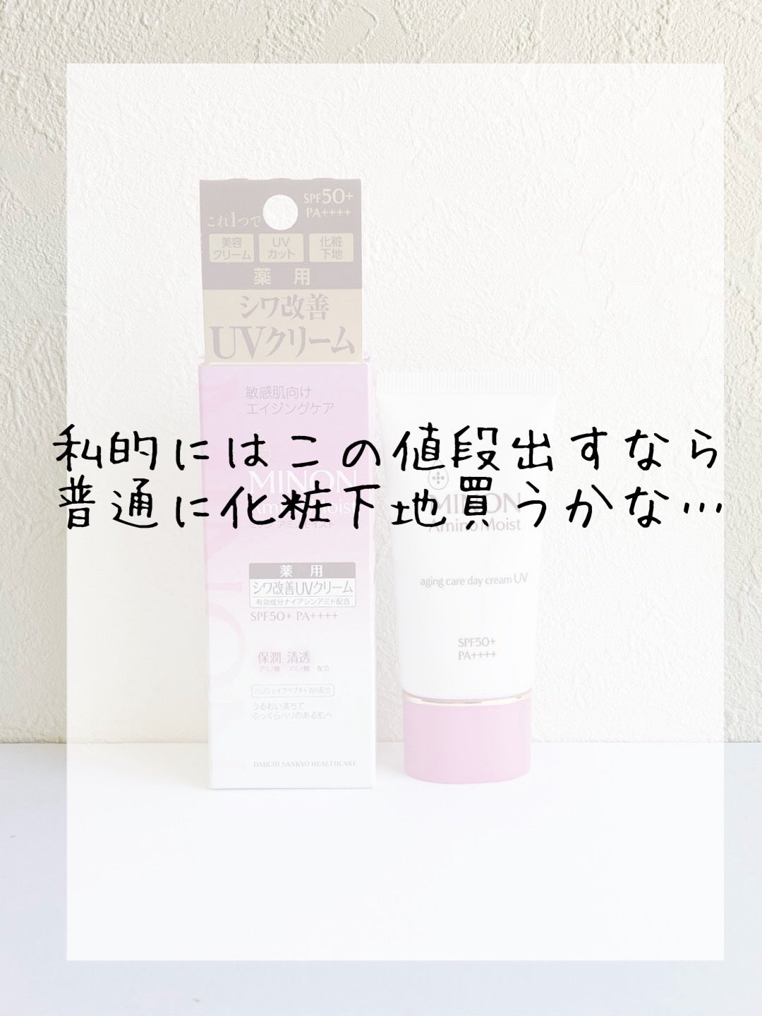 ミノン アミノモイスト エイジングケア デイクリームUV/ミノン/日焼け止めクリームを使ったクチコミ(7枚目)