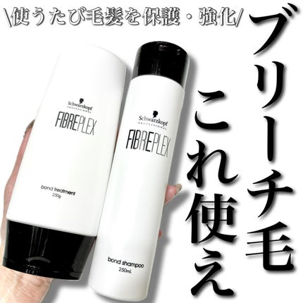 ファイバープレックス ボンド シャンプー/ボンド トリートメント/シュワルツコフ プロフェッショナル/サロンシャンプーを使ったクチコミ(1枚目)