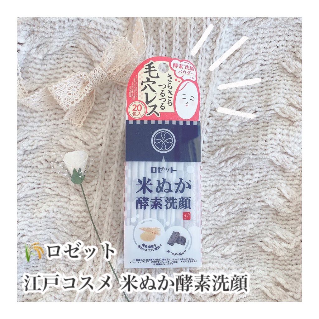 江戸こすめ 米ぬか酵素洗顔パウダー/ロゼット/洗顔パウダーを使ったクチコミ（1枚目）