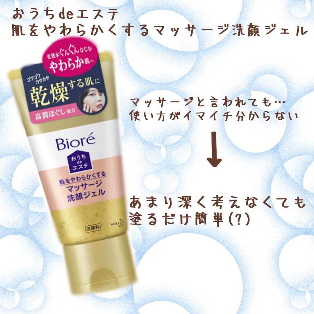 おうちdeエステ 肌をやわらかくする マッサージ洗顔ジェル /ビオレ/その他洗顔料を使ったクチコミ(1枚目)