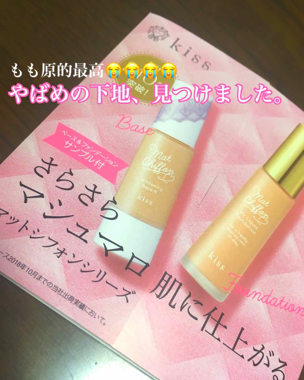 マットシフォン UVホワイトニングベースN/KiSS/化粧下地を使ったクチコミ(1枚目)