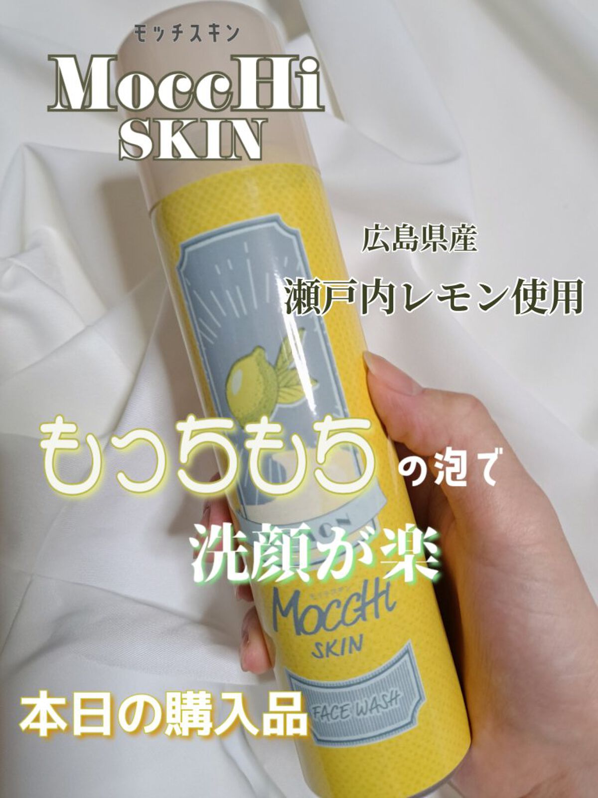 モッチスキン吸着泡洗顔FL(レモン)/MoccHi SKIN/泡洗顔を使ったクチコミ（1枚目）