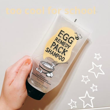 too cool for school エッグレミディ パックシャンプーのクチコミ「🥚too cool for school エッグヘアパックシャンプー🥚

使い切り！
私はQo.....」（1枚目）