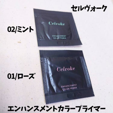 【Celvoke/エンハンスメント カラー プライマー】
3月3日 新2色 01:ローズ 02:ミント発売✨

軽めのクリームのようなテクスチャーで
伸びが良く、しっとり密着してお気に入り◎
しっかりカ