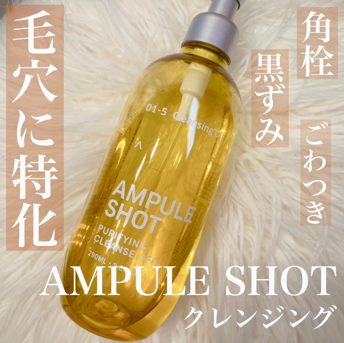 ピュリファイング クレンズオフ/AMPULE SHOT/オイルクレンジングを使ったクチコミ（1枚目）