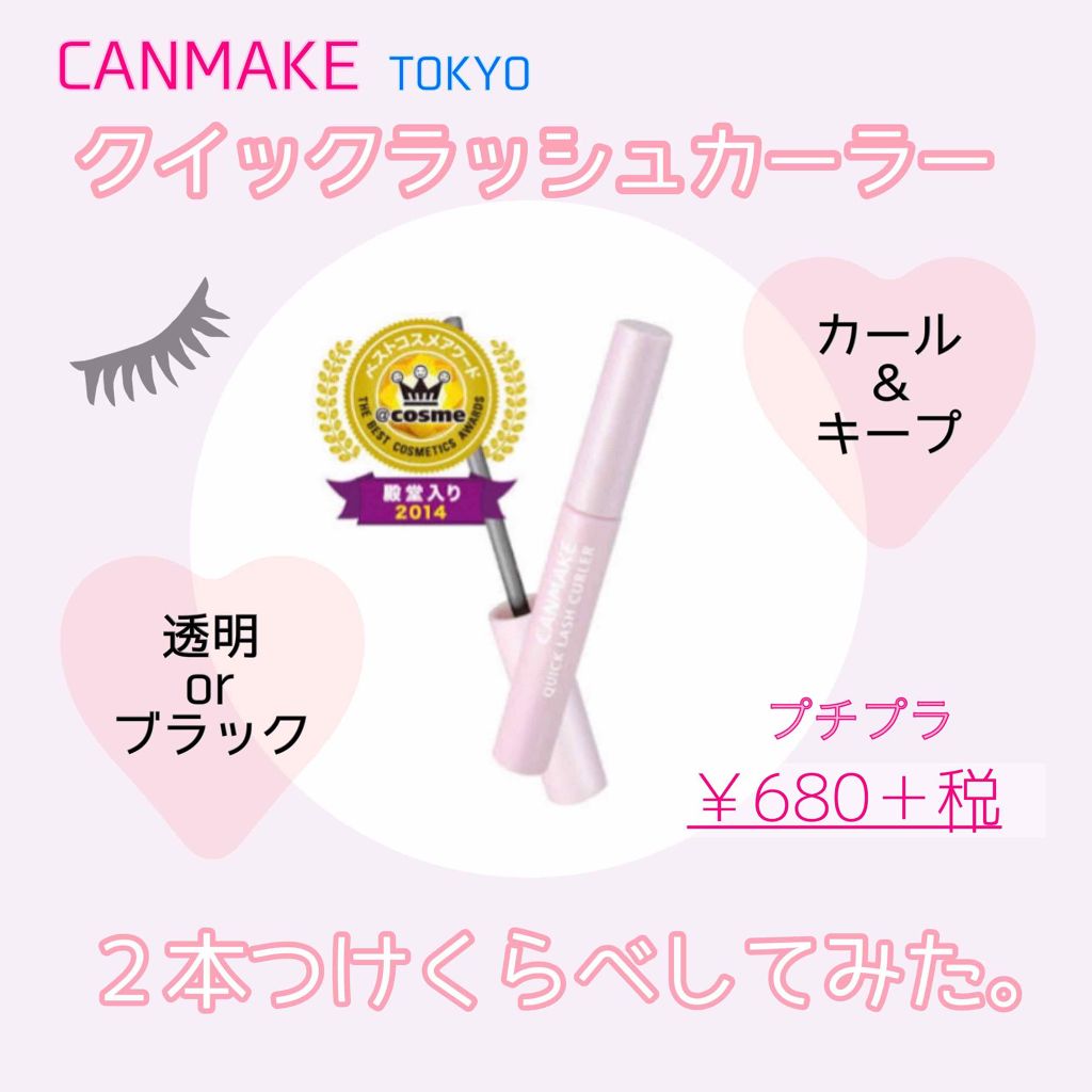 クイックラッシュカーラー/キャンメイク/マスカラ下地を使ったクチコミ（1枚目）