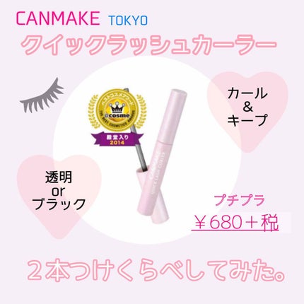クイックラッシュカーラー/キャンメイク/マスカラ下地を使ったクチコミ(1枚目)