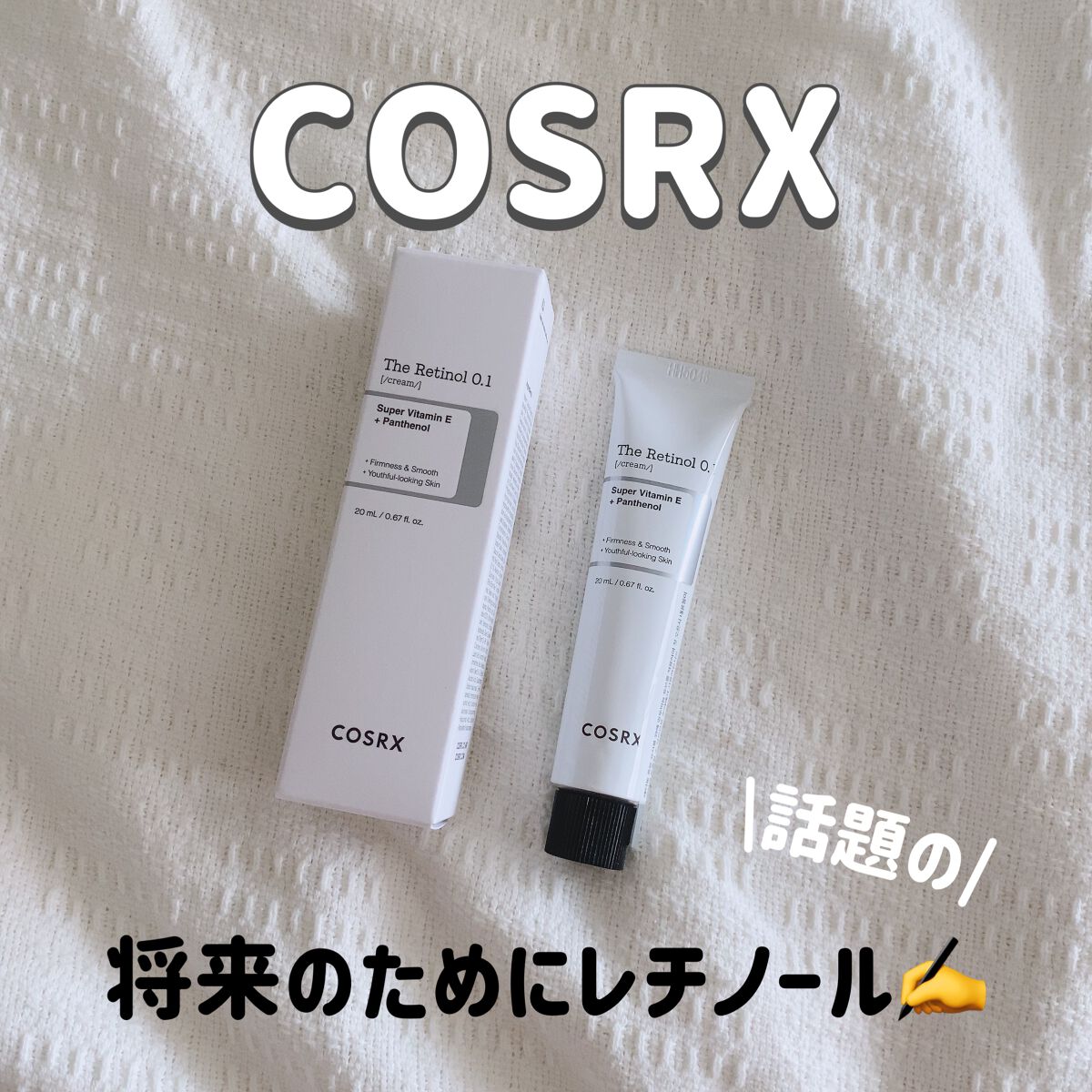 RXザ・レチノール0.1クリーム/COSRX/フェイスクリームを使ったクチコミ（1枚目）