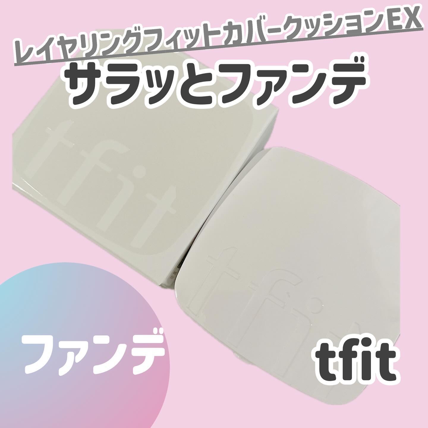 レイヤリングフィットカバークッションEX/TFIT/クッションファンデーションを使ったクチコミ（1枚目）