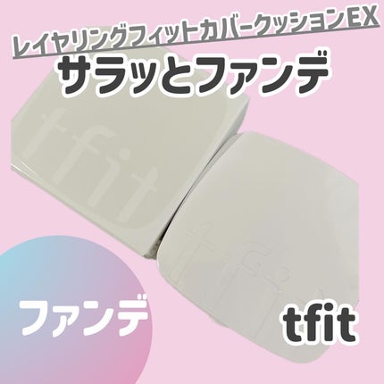 レイヤリングフィットカバークッションEX/TFIT/クッションファンデーションを使ったクチコミ(1枚目)