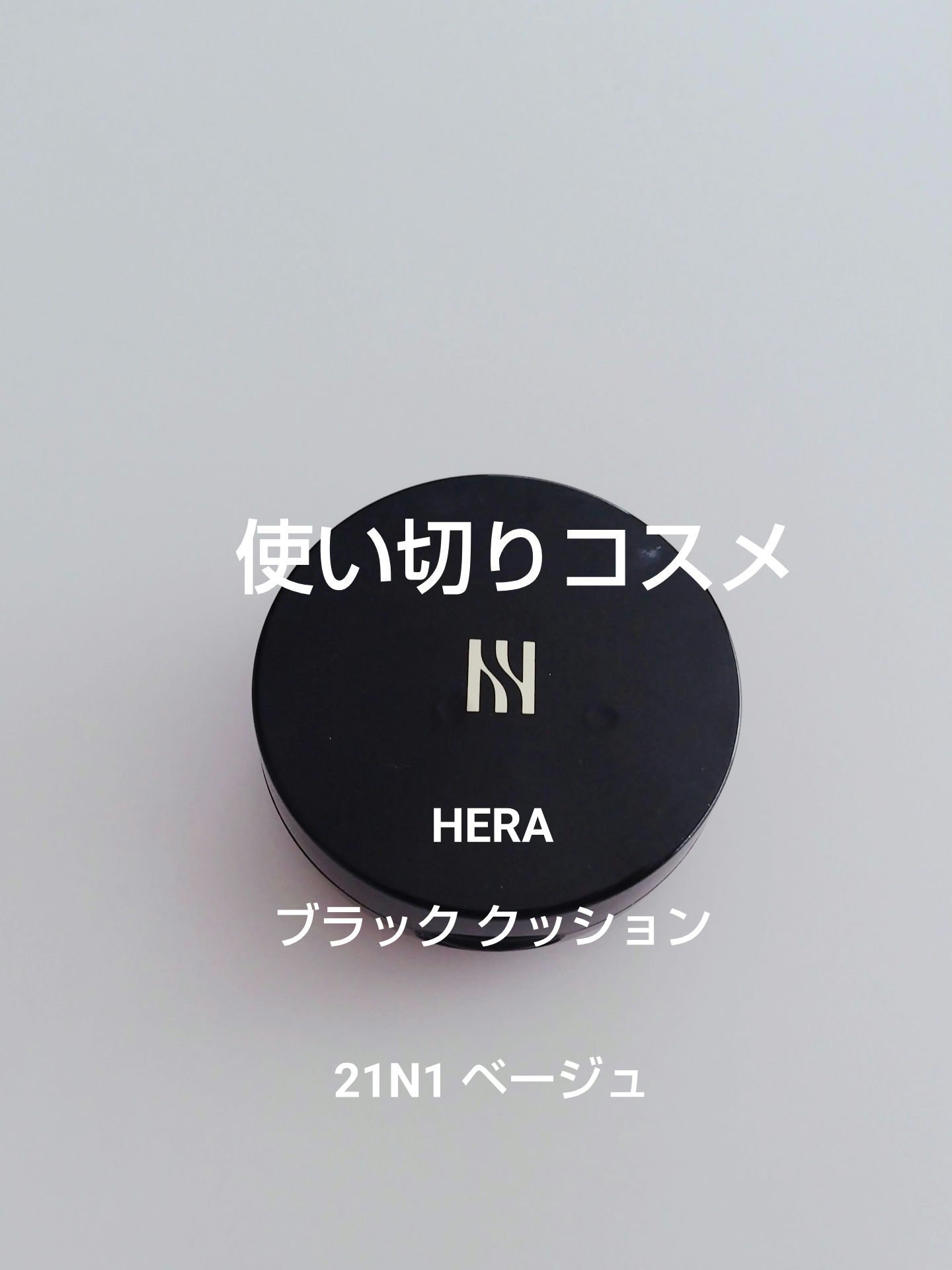 ブラック クッション 21N1 ベージュ/HERA/クッションファンデーションを使ったクチコミ（1枚目）