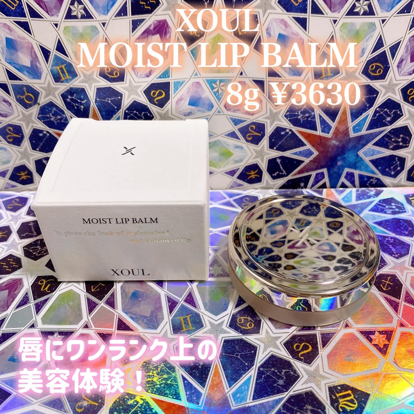 モイストリップバーム/XOUL/リップバームを使ったクチコミ（1枚目）