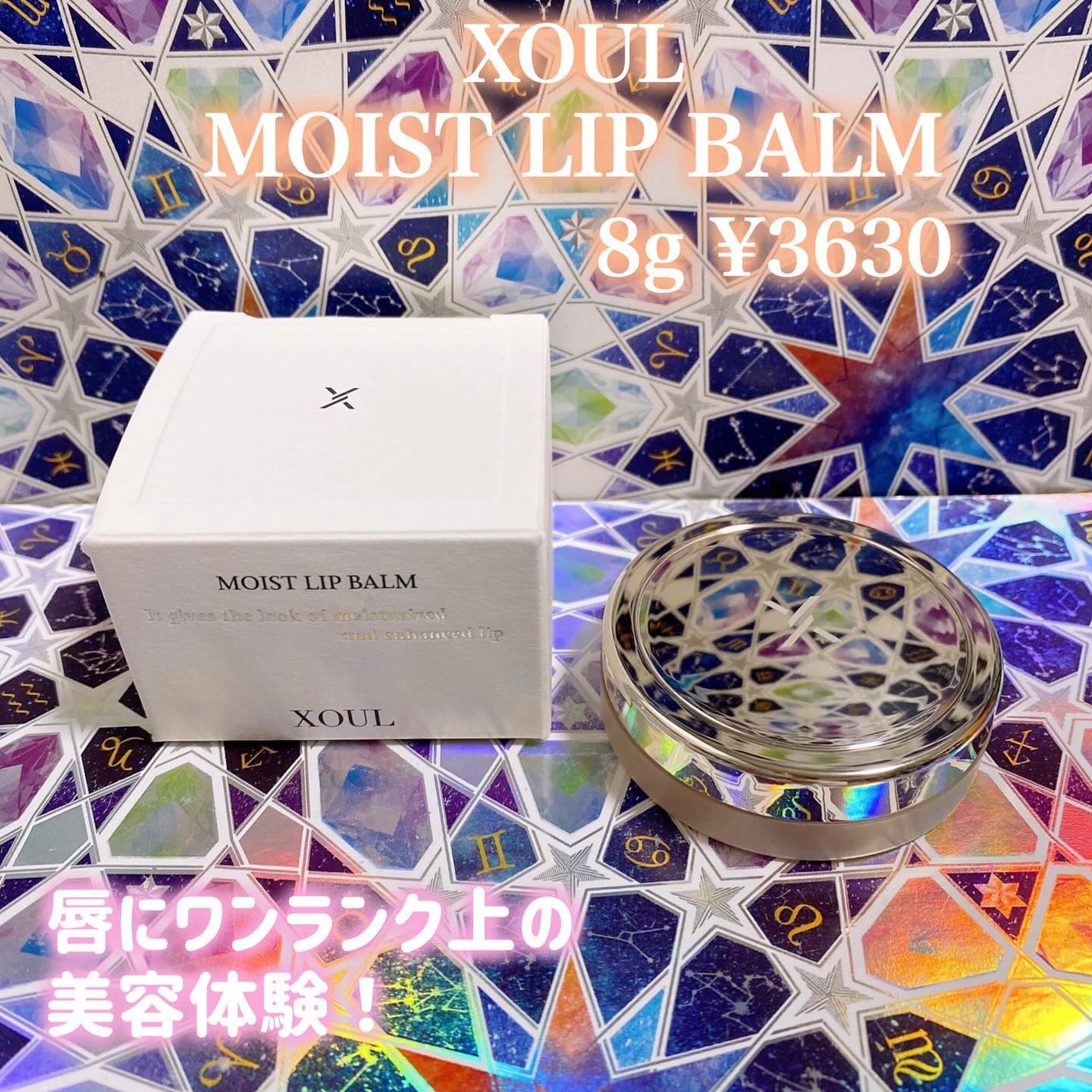 モイストリップバーム/XOUL/リップバームを使ったクチコミ(1枚目)