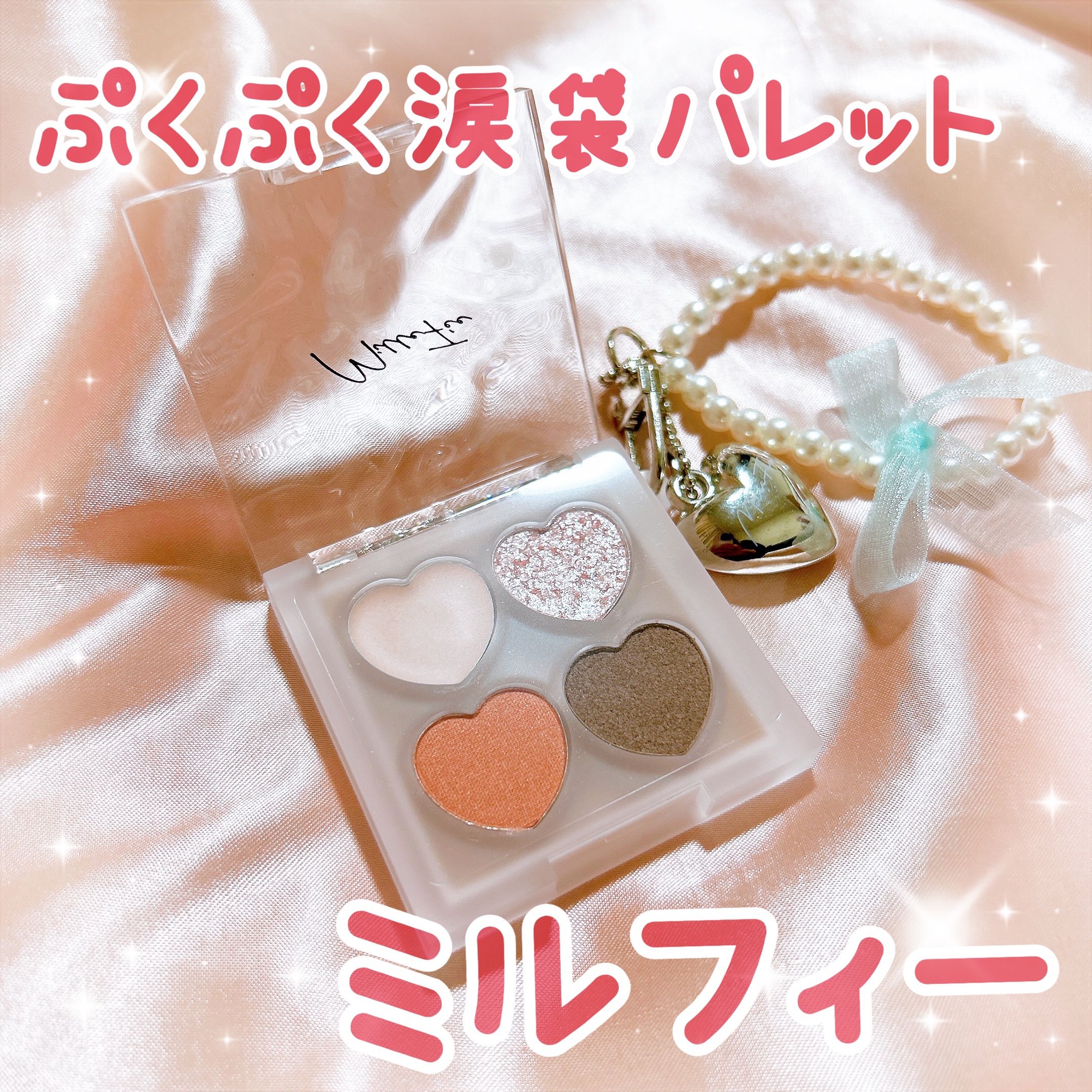 ぷくぷく涙袋パレット/MilleFée/アイシャドウパレットを使ったクチコミ（1枚目）