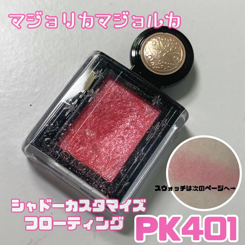 シャドーカスタマイズ (フローティング)/MAJOLICA MAJORCA/単色アイシャドウを使ったクチコミ(1枚目)