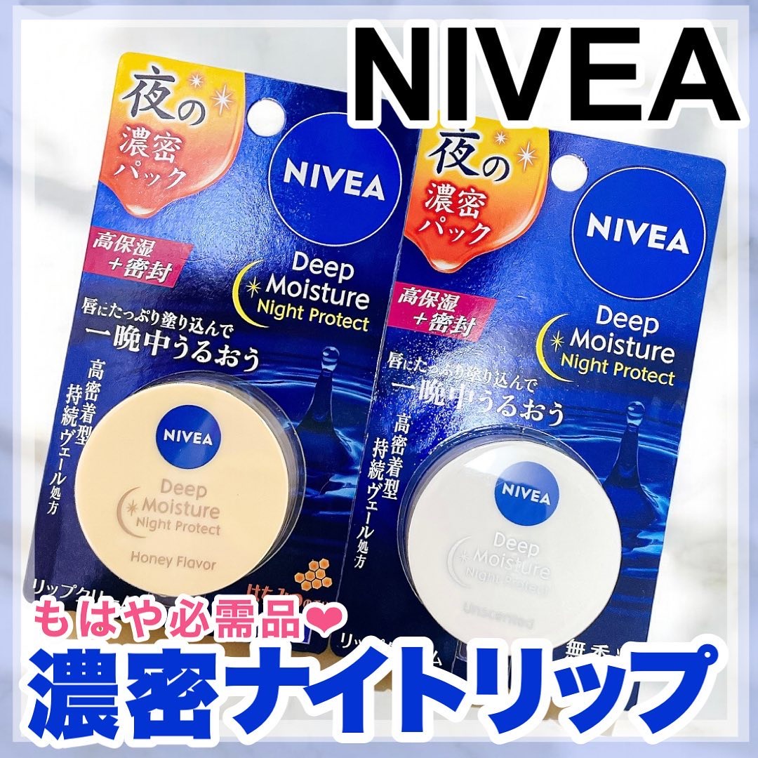 ディープモイスチャーナイトプロテクト　無香料/ニベア/リップマスクを使ったクチコミ（1枚目）