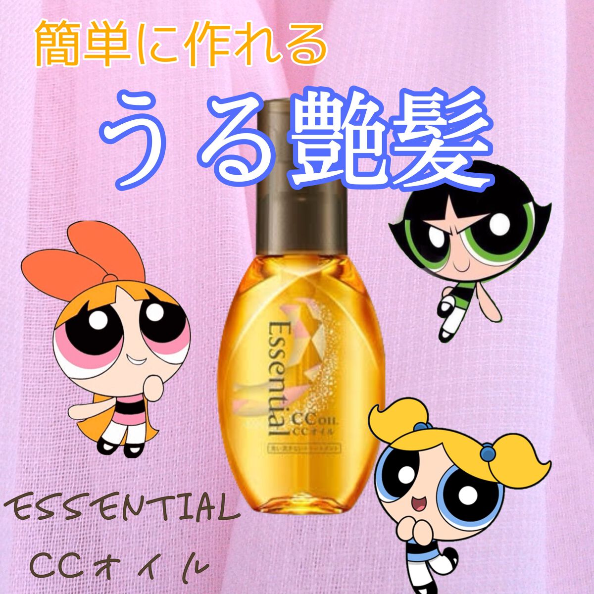 CCオイル/エッセンシャル/ヘアオイルを使ったクチコミ(1枚目)