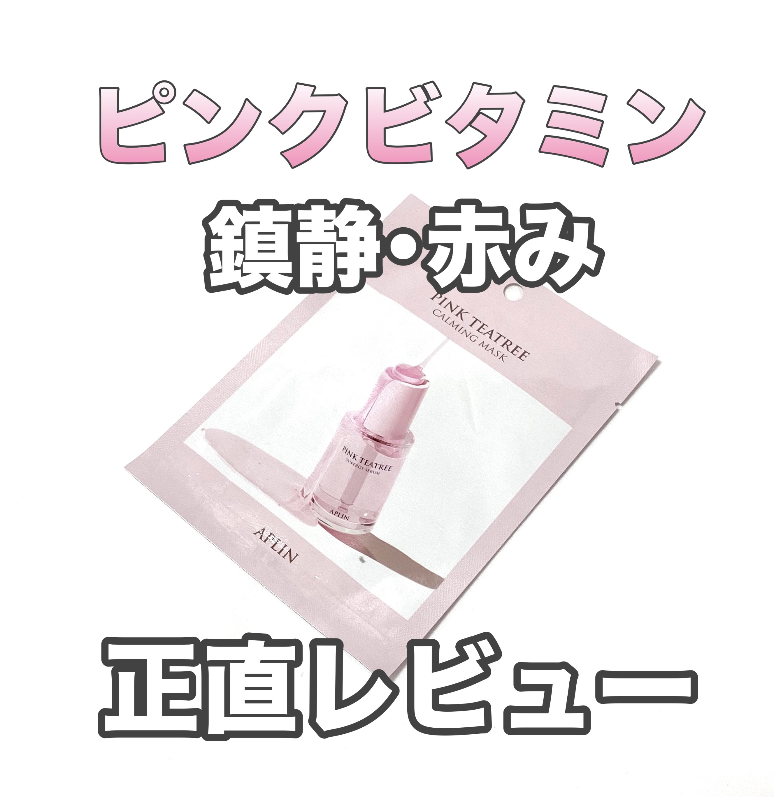 ピンクティーツリーマスクパック 1枚/APLIN/シートマスク・パックを使ったクチコミ（1枚目）