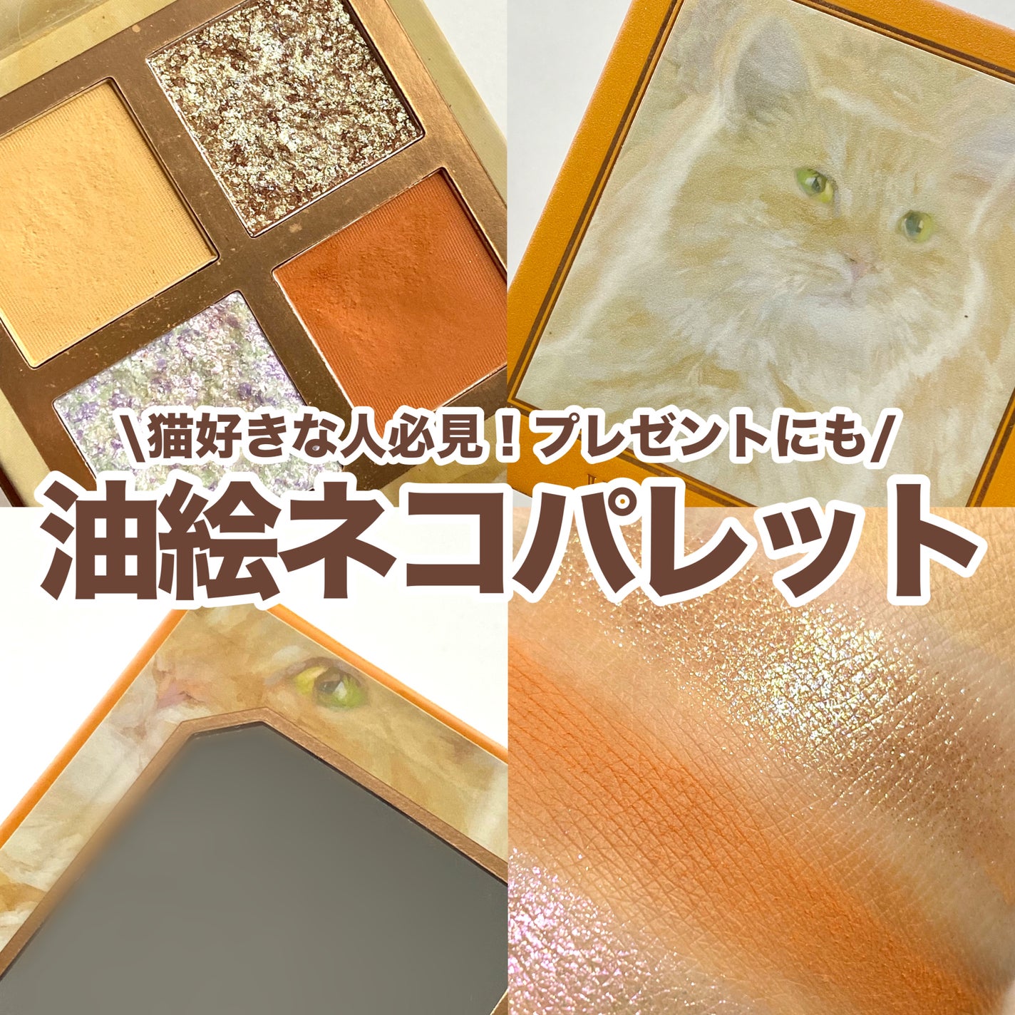 Venus Marble アイシャドウキャットシリーズ/Venus Marble/アイシャドウパレットを使ったクチコミ(1枚目)