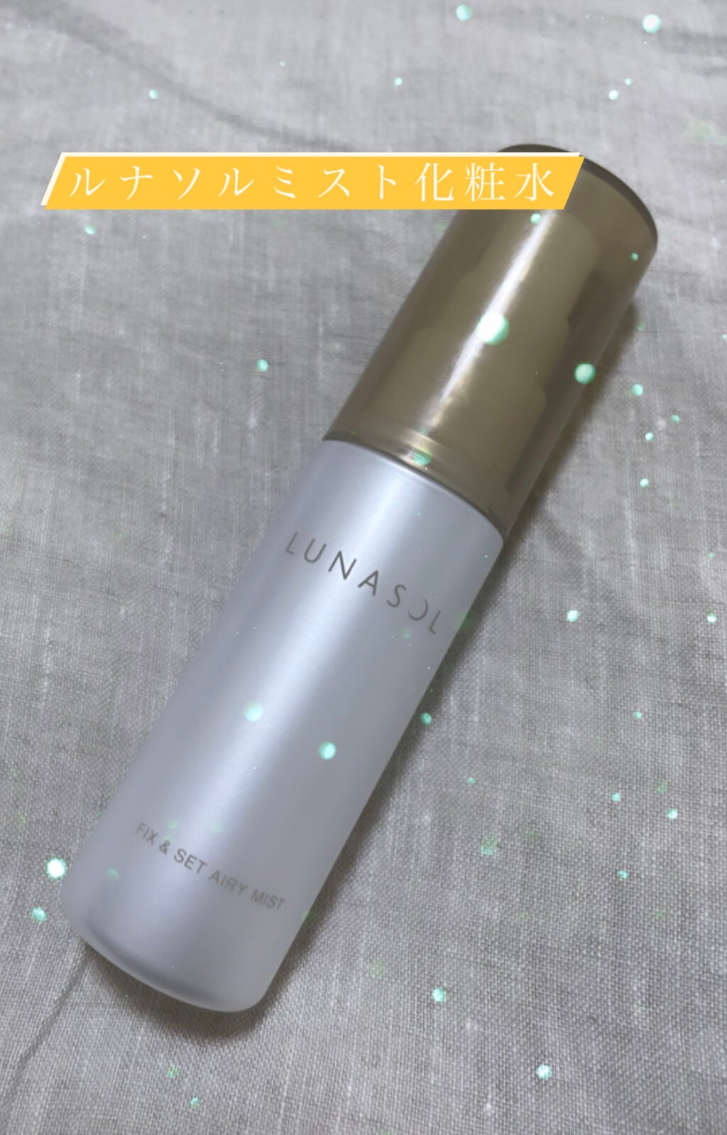 フィックス&セットエアリーミスト/LUNASOL/ミスト状化粧水を使ったクチコミ(1枚目)