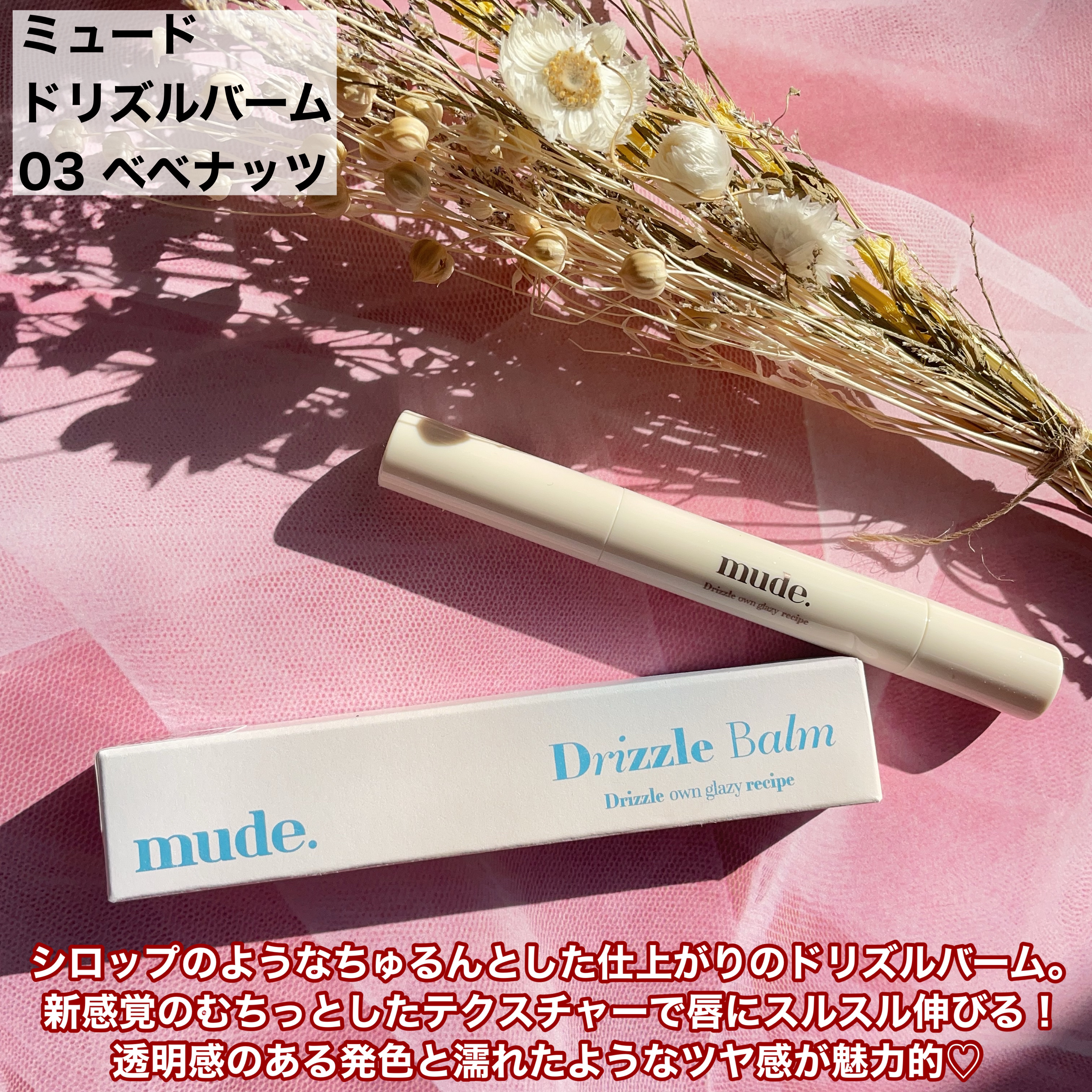 ドリズルバーム/mude./口紅を使ったクチコミ（2枚目）