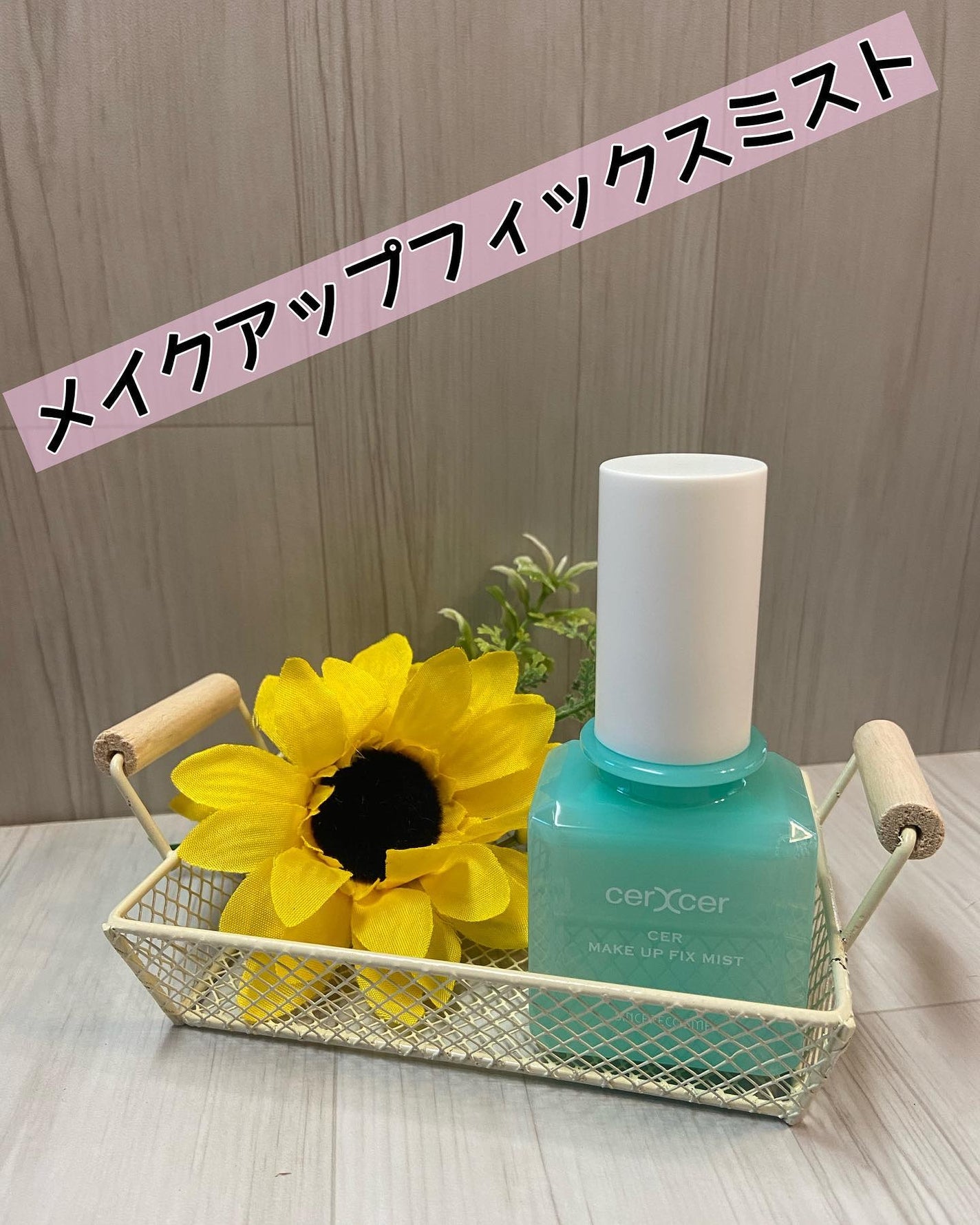 メイクアップフィックスミスト/cerXcer/フィックスミストを使ったクチコミ(1枚目)