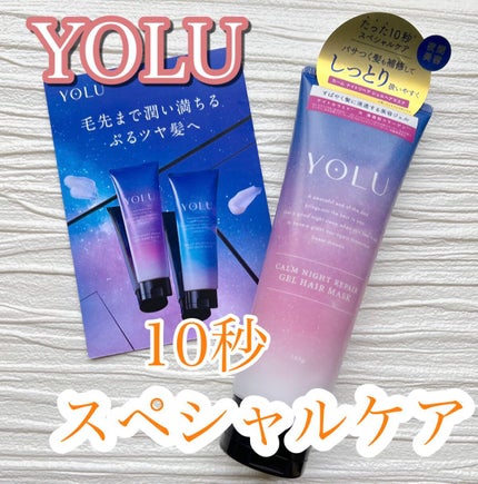 カームナイトリペアジェルヘアマスク/YOLU/ヘアマスク・ヘアパックを使ったクチコミ(2枚目)